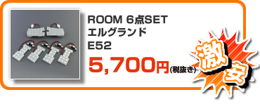 【激安】ROOM 6点SET エルグランド E52 ￥5,980